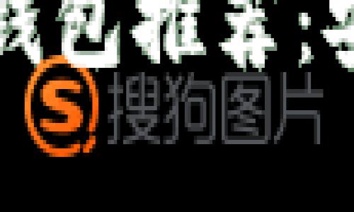 2023年最佳加密货币钱包推荐：安全、易用与多功能并存