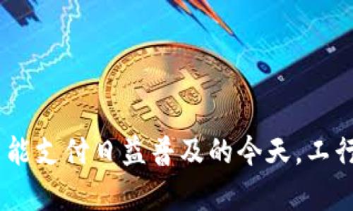   工行数字钱包：轻松乘车，智慧出行新体验 / 

 guanjianci 工行数字钱包, 乘车支付, 智慧出行 /guanjianci 

在数字化时代，传统的支付方式逐渐被数字钱包等新型支付手段所取代。工行（工商银行）推出的数字钱包便是在这样的背景下应运而生，它不仅支持各种日常支付，还可以应用到更多的场景中，比如乘车支付。通过工行数字钱包，用户可以实现无现金乘车，享受便捷、高效的出行体验。

一、工行数字钱包的基本功能
工行数字钱包是一款集支付、转账、理财等多功能于一体的移动应用。用户只需下载并注册工行数字钱包，即可将其绑定至个人银行账户。同时，它具有如下基本功能：
1. **支付功能**：用户可以使用工行数字钱包在商家、网上购物、缴费等场景进行快速支付。不同于传统的信用卡或现金支付，数字钱包的操作更加方便，用户只需输入密码或使用指纹、人脸识别即可完成支付。
2. **转账功能**：不仅可以在不同商户间支付，工行数字钱包还支持个人间的转账，用户只需输入对方的手机号码或扫描二维码，即可轻松完成转账。
3. **理财功能**：工行数字钱包还提供了丰富的理财产品，用户可以通过钱包直接购买理财产品，管理资产更加方便。

二、工行数字钱包在乘车支付中的应用
随着城市交通的现代化，越来越多的城市交通工具开始支持数字化支付。这其中，工行数字钱包也积极参与到了乘车支付的创新中。
用户在乘坐公交、地铁、共享单车等交通工具时，可以通过工行数字钱包快速完成支付，避免了零钱不足或者找零繁琐的问题。用户只需在车站、公交车上找到二维码，使用工行数字钱包扫描即可完成支付。这样迅速、便捷的支付方式大大提升了乘车体验。
此外，工行数字钱包还具备记录乘车历史、余额查询等功能，用户可以随时查看自己的乘车情况，这为出行计划的安排提供了数据支持。

三、使用工行数字钱包乘车的优点
使用工行数字钱包乘车的优点不可小觑：
1. **安全性高**：相较于携带现金或者信用卡，数字钱包的交易信息均在加密的环境下进行，安全性极高。
2. **操作便捷**：用户只需通过手机即可完成乘车支付，无需携带现金或卡片，减轻了出行负担。
3. **实时统计**：工行数字钱包能实时记录用户的消费情况，帮助用户合理规划出行及消费策略。

四、如何使用工行数字钱包进行乘车支付
使用工行数字钱包进行乘车支付的步骤非常简单：
1. **下载并注册账号**：用户需要在手机应用商店下载工行数字钱包，并进行账号注册，按照提示绑定银行卡。
2. **充值**：用户可以通过银行转账或直接存入现金方式为数字钱包充值，确保乘车时余额足够。
3. **扫描二维码**：在乘车的过程中，找到公交车或地铁的支付二维码，打开工行数字钱包，选择支付功能，扫描二维码。
4. **完成支付**：确认金额后，通过输入密码或生物识别完成支付，乘车便顺利完成。

五、数字钱包的未来发展方向
数字钱包在支付场景中的普及化趋势已经不可逆转。随着科技的进步及大众接受度的提升，未来数字钱包的发展将主要集中在以下几个方向：
1. **多场景应用**：数字钱包不仅限于乘车支付，未来还将扩展至更多的生活场景，例如线下购物、生活缴费、旅游消费等。
2. **智能化提升**：整合大数据与人工智能技术，提升数字钱包的智能化水平，能够为用户提供个性化服务，例如消费建议、理财方案等。
3. **跨平台合作**：不同金融机构及商户之间的合作将为用户提供更便捷的支付体验，未来的数字钱包将会在多个支付平台间自由转账和消费。

常见问题解答

1. 工行数字钱包如何保证支付安全？
工行数字钱包通过多重安全保障措施确保用户的资金安全：
首先，工行数字钱包采用了尖端的加密传输技术，用户在进行交易时，信息经过多重加密，确保在传输过程中不被截获。
其次，数字钱包的应用程序内置了多重身份验证功能，用户在进行支付时需要使用账户密码和生物识别（如指纹、面部识别）进行确认，这样即使手机丢失，也能有效防止资金被盗。
此外，工行还不断增强后台监测，对异常交易进行实时监测，用户的账户一旦发现可疑操作，将立即受到警报提示，并冻结账户以保护用户资金安全。

2. 工行数字钱包的充值方式有哪些？
用户可以通过多种方式为工行数字钱包充值，以满足不同用户的需求：
1. **银行转账**：用户可以通过互联网银行或者手机银行将资金转入数字钱包账户，实时到账，简单快捷。
2. **现金充值**：部分工行线下网点支持数字钱包的现金充值，用户可以直接到网点进行充值。
3. **亲友转账**：用户可以通过工行数字钱包直接向亲友转账，将余额转入数字钱包，非常方便。

3. 工行数字钱包是否支持跨境支付？
目前，工行数字钱包主要集中在国内的支付服务上，对于跨境支付的支持尚处于探索阶段。随着各项法规政策的发展，未来有望在技术上实现跨境支付，届时用户可更方便地在境外进行消费。但需要注意的是，跨境支付往往会涉及到汇率和手续费问题，用户需提前了解相关信息。

4. 如何处理工行数字钱包出现的支付异常？
若在使用工行数字钱包过程中遇到支付异常，可以通过以下流程进行处理：
首先，用户需要确认网络连接是否稳定，确保支付环境流畅。其次，检查数字钱包内余额是否足够支付。如果以上确认无误，用户应该及时联系工行客服，提供相关交易凭证，以及异常发生的具体时间及情况，工行客服将为用户进行后续处理。

5. 工行数字钱包的使用费用如何？
工行数字钱包的大部分功能是免费的，用户可以免费使用数字钱包进行支付和转账，但在某些情况下可能会产生服务费用：
1. **提现费用**：从数字钱包中提现到银行账户时，可能会有提现手续费。
2. **跨行转账费用**：如果用户将资金转出到其他银行，有时也会产生费用。
因此，用户在使用过程中可以仔细阅读相关收费说明，避免不必要的费用支出。

总结而言，工行数字钱包作为现代支付的一种新方式，通过便捷、安全的特点，将极大地提升用户的乘车体验及生活便利性。在智能支付日益普及的今天，工行数字钱包正引领用户迈向全新的智慧出行时代。