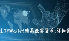 如何通过TPWallet购买数字货