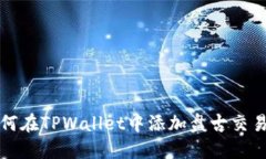 如何在TPWallet中添加盘古交