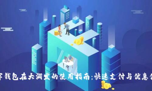 数字钱包在大润发的使用指南：快速支付与优惠体验