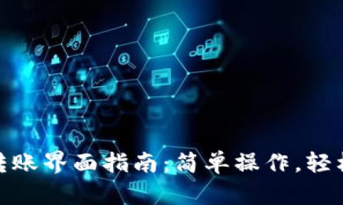 数字钱包转账界面指南：简单操作，轻松完成转账