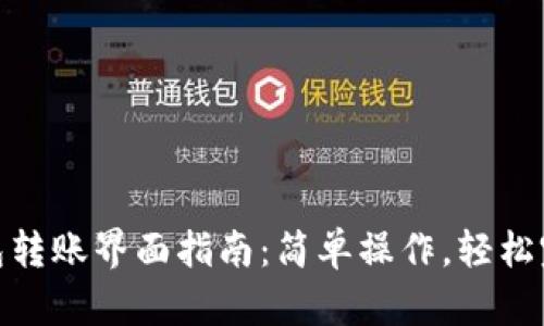 数字钱包转账界面指南：简单操作，轻松完成转账