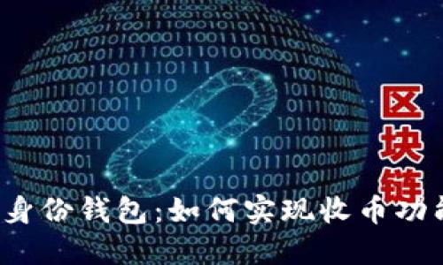 TP身份钱包：如何实现收币功能？