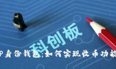 TP身份钱包：如何实现收币