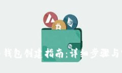数字货币钱包创建指南：