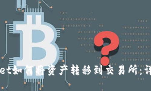 TPWallet如何将资产转移到交易所：详细指南