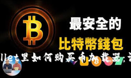 在TPWallet里如何购买币加载器：详细指南