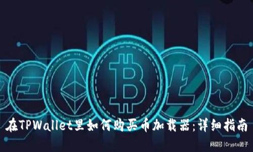 在TPWallet里如何购买币加载器：详细指南