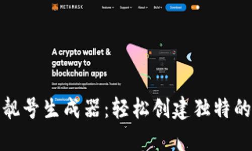 加密钱包靓号生成器：轻松创建独特的钱包地址