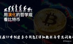 如何在TP中创建多个钱包？