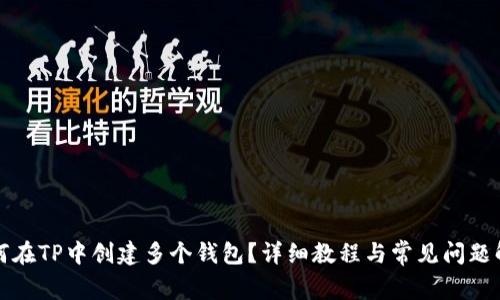如何在TP中创建多个钱包？详细教程与常见问题解答