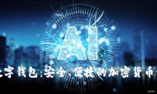 全币种数字钱包：安全、便捷的加密货币管理工具