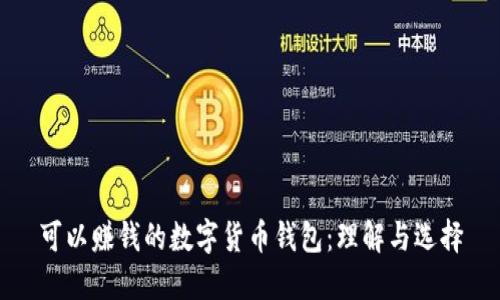可以赚钱的数字货币钱包：理解与选择