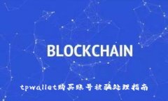 tpwallet购买账号被骗处理指
