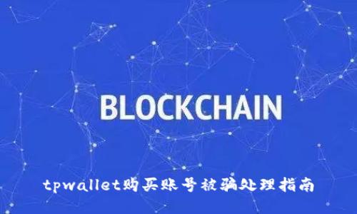 tpwallet购买账号被骗处理指南