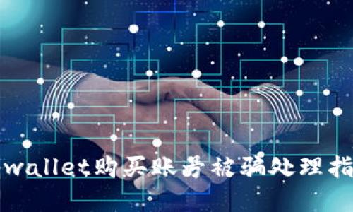 tpwallet购买账号被骗处理指南