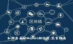 如何查看TPWallet助记词：完