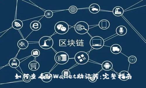 如何查看TPWallet助记词：完整指南