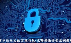 如何申请北京数字硬钱包