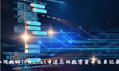 如何找回TPWallet中遗忘的数