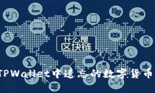如何找回TPWallet中遗忘的数字货币交易记录？