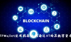 TPWallet使用指南：如何通过
