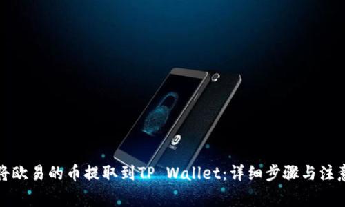 如何将欧易的币提取到TP Wallet：详细步骤与注意事项