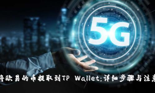 如何将欧易的币提取到TP Wallet：详细步骤与注意事项
