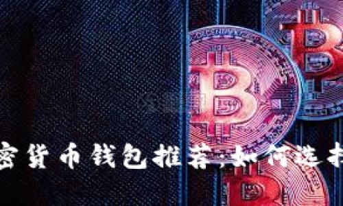 2023年最佳加密货币钱包推荐：如何选择适合你的钱包？