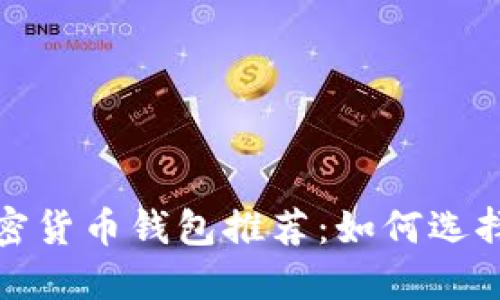 2023年最佳加密货币钱包推荐：如何选择适合你的钱包？