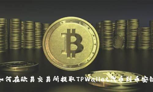 如何在欧易交易所提取TPWallet代币到币安链