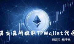 如何在欧易交易所提取T