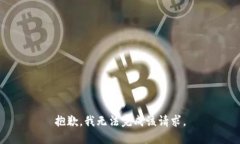 抱歉，我无法完成该请求