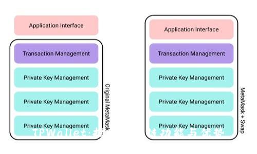 TPWallet：探索其跨链功能与优势