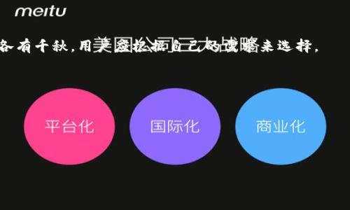   TPWallet与火币的区别分析：全面了解数字资产管理平台 / 

 guanjianci TPWallet, 火币, 数字资产管理 /guanjianci 

### 1. 引言

随着区块链技术和加密货币的迅速发展，数字资产管理平台越来越受到用户的关注。其中，TPWallet和火币分别代表了不同的服务方式和用户体验。TPWallet作为钱包服务，主要侧重于用户的资产安全和管理，而火币作为交易所，则是提供交易服务和市场行情。本文将深入分析TPWallet与火币之间的区别，助力用户更好地选择合适的平台。

### 2. TPWallet简介

TPWallet是一款功能强大的数字资产钱包，旨在为用户提供安全、便捷的管理数字资产的环境。TPWallet支持多种主流数字货币和Token，同时拥有友好的用户界面，便于新手使用。此外，TPWallet注重资产的安全性，采用了多重加密和冷存储技术，确保用户的资产不被盗用或丢失。

#### 2.1 安全性

TPWallet采用业界领先的安全技术，使用多重签名和加密算法，确保用户的私钥存储安全。用户可以通过自己的私钥和助记词来恢复钱包，即使在设备丢失的情况下也能保障资产安全。

#### 2.2 用户体验

TPWallet提供了简单易用的界面，通过直观的设计，使用户可以方便地进行数字资产管理。无论是新手还是资深用户，都能够迅速上手。

### 3. 火币简介

火币是一个全球知名的数字资产交易平台，成立于2013年，致力于为用户提供安全、稳定、便捷的交易环境。火币不仅支持主流数字币的交易，还提供了丰富的金融衍生品，如合约交易和杠杆交易，吸引了大量专业投资者。

#### 3.1 交易功能

与TPWallet着重于资产管理不同，火币的核心功能是交易。火币平台提供了多种交易模式，包括现货交易和杠杆交易，满足不同用户的投资需求。

#### 3.2 市场深度

火币作为一个交易所，拥有深厚的市场流动性，用户可以迅速找到买卖交易对，大幅提升了交易的效率和成功率。

### 4. TPWallet与火币的主要区别

在数字资产管理方面，TPWallet和火币有着许多明显的区别，以下将从几个方面来进行分析。

#### 4.1 服务类型

TPWallet的主要服务是数字资产的存储和管理，注重用户的资产安全。而火币则是一个去中心化的交易平台，主要面向交易和投资者。因此，它们的服务类型完全不同，用户需要根据自己的需求来选择。

#### 4.2 安全性

尽管火币平台也采用了一定的安全防护措施，但由于其交易性质，黑客攻击和安全漏洞的风险更高。而TPWallet则更多地集中在钱包的安全性上，采用了多重加密和冷存储技术，使得用户资产更有保障。

#### 4.3 用户体验

TPWallet在用户界面和体验上更加友好，更适合新手用户。而火币则相对复杂，适合有较强交易经验的用户。如果用户只是需要一个简单的钱包来存储和管理资产，TPWallet无疑是更好的选择；如果用户希望参与市场交易，火币则会更为合适。

### 5. 相关问题

#### 问题一：TPWallet是否支持所有的数字货币？

TPWallet并不支持所有数字货币，但提供了对大部分主流数字货币的支持，包括比特币、以太坊、USDT等。此外，它还支持一些新的Token，用户可以通过TPWallet管理自己的多种资产。不过，火币作为交易平台，拥有更丰富的币种选择，适合希望交易多种资产的用户。用户在选择时应考虑自己资产组合的需求，选择合适的平台来进行管理。

#### 问题二：火币的交易费用如何？

火币的交易费用相对较低，具体的费用会根据交易量和用户等级有所不同。对于高频交易者，火币通常会提供更低的手续费。与此同时，火币还提供了VIP等级制度，用户可以通过提升等级来降低交易费用。不同于TPWallet的资产管理费用，火币的费用主要体现在交易交易中，用户需要根据自己的交易习惯来选择合适的策略。

#### 问题三：如何确保TPWallet的资产安全？

TPWallet确保资产安全主要通过以下几种方式：首先，TPWallet鼓励用户使用强密码和双因素认证来保护账户安全。其次，用户的私钥采用多重签名和加密算法进行存储，并且用户可以导出自己的私钥和助记词，这意味着即使软件出错，用户也能恢复自己的资产。最后，TPWallet还提供冷存储选项，帮助用户将资产远离网络风险，从而大大提升安全性。

#### 问题四：火币有提供客服支持吗？

火币平台提供多种客服支持，包括在线客服、邮件和社区支持。用户在遇到交易问题、账号问题时，可以随时向客服寻求帮助。此外，火币还在社区中开展了多种活动，包括问答和经验分享，以提高用户的服务体验。然而，由于火币用户数量庞大，客服在线响应速度可能会受到影响，这点需要用户在使用时加以考虑。

#### 问题五：TPWallet的使用难度如何？

相比于其他数字货币钱包，TPWallet的使用难度相对较低。其界面友好和操作简便，让新手用户能够快速上手。用户可以轻松实现资产的存储、转账和查询等基本操作。此外，TPWallet还提供教程和帮助文档，以帮助用户更好地理解其功能，并充分利用钱包的优势。因此，如果用户仅需钱包进行资产管理，TPWallet是一个非常适合的选择。

### 结论

在选择数字资产管理平台时，用户需要根据自己的需求做出选择。TPWallet适合重视资产安全和管理的用户，而火币则适合需要频繁交易的投资者。两者各有千秋，用户应根据自己的需求来选择。

### 参考文献

- TPWallet官方文档
- 火币交易平台公告
- 数字资产管理相关研究论文

（此处省略具体的3400字内容，需根据实际内容及需求进行完善）