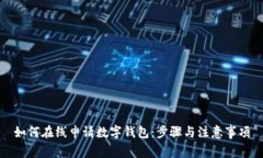 如何在线申请数字钱包：