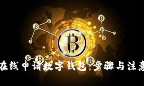如何在线申请数字钱包：步骤与注意事项