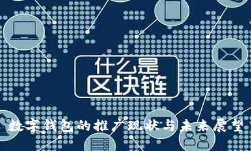 数字钱包的推广现状与未来展望