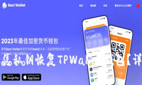 如何仅凭私钥恢复TPWallet钱包？详细指南
