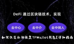 如何仅凭私钥恢复TPWalle