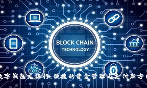 数字钱包充银行：便捷的资金管理与支付新方式