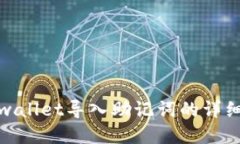 : tpwallet导入助记词的详细