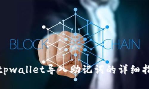 : tpwallet导入助记词的详细指南