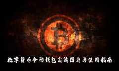 数字货币伞形钱包高清图