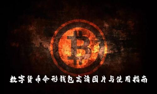 数字货币伞形钱包高清图片与使用指南