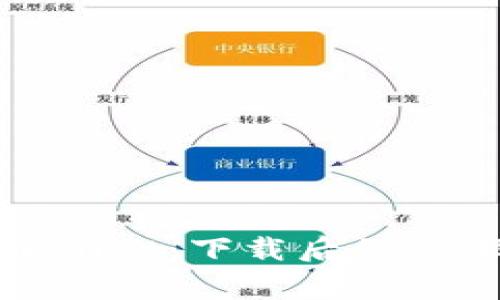 如何成功登录tpwallet：下载后的步骤与常见问题解析