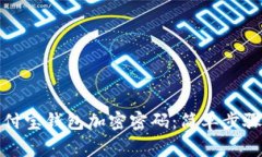 如何设置支付宝钱包加密