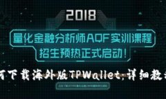 苹果手机如何下载海外版