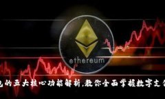 数字钱包的五大核心功能